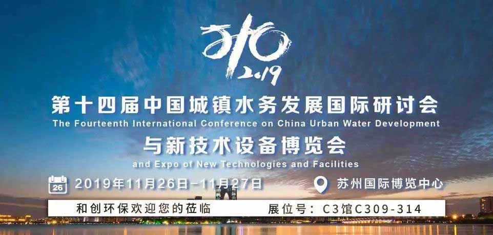和創環保邀請您參加第十四屆中國城鎮水務大會.jpg